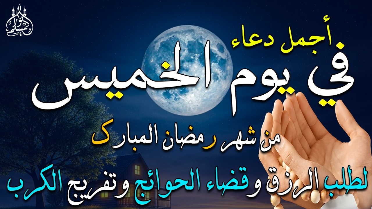 دعاء فى صباح يوم الثلاثاء 20 من شهر رمضان لطلب الرزق والفرج وقضاء الحوائج وتفريج الهم بإذن الله 💚