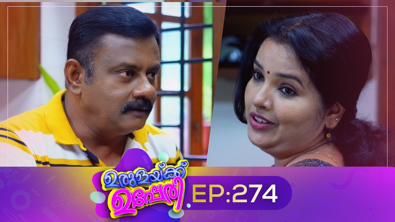 Urulakkupperi | Episode 274 | ഉരുളക്കുപ്പേരി | Sitcom | Malayalam Comedy Serial | Fun