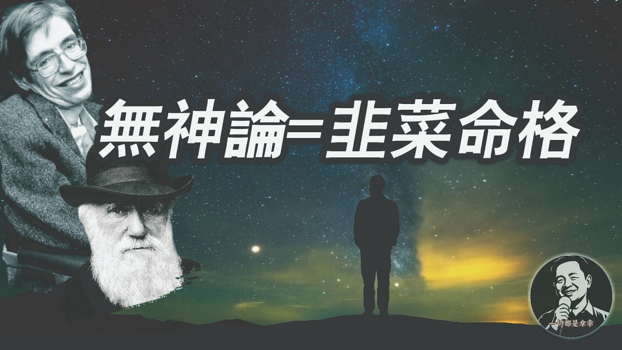 無神論：你為什麼難逃韭菜和炮灰的命運｜霍金命運中的因果｜“業力罡風”你能感應嗎？｜【老王來了】Live經典