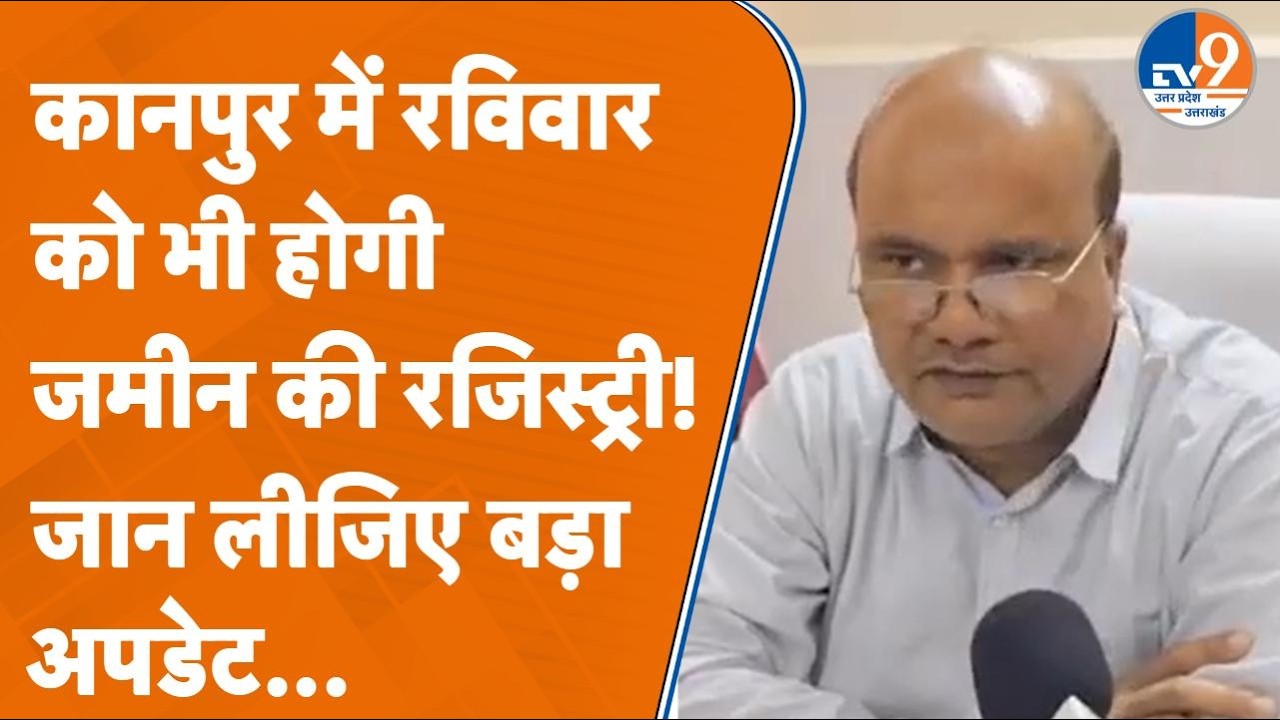 Kanpur में अब Sunday को भी होगा Property registration, जान लें पूरी डिटेल !