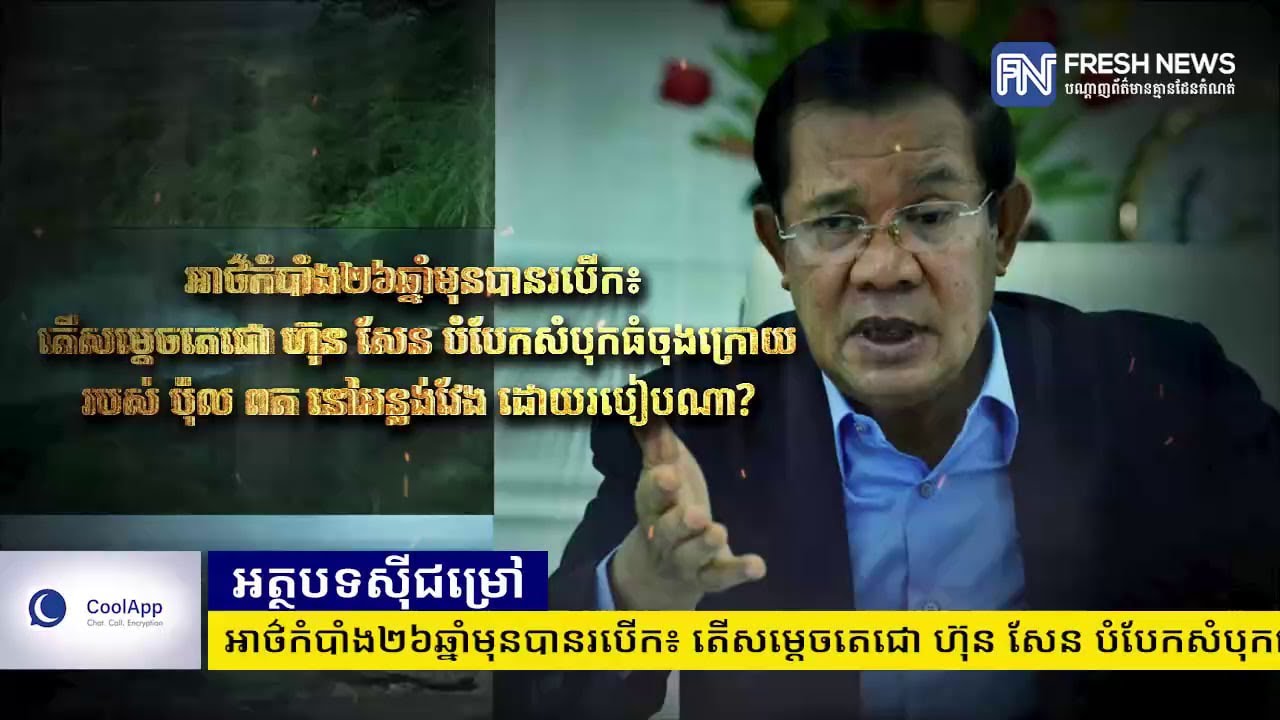 អាថ៌កំបាំង២៦ឆ្នាំមុនបានរបើក៖  តើសម្តេចតេជោ ហ៊ុន សែន បំបែកសំបុកធំចុងក្រោយរបស់ ប៉ុលពត នៅអន្លង់វែង...