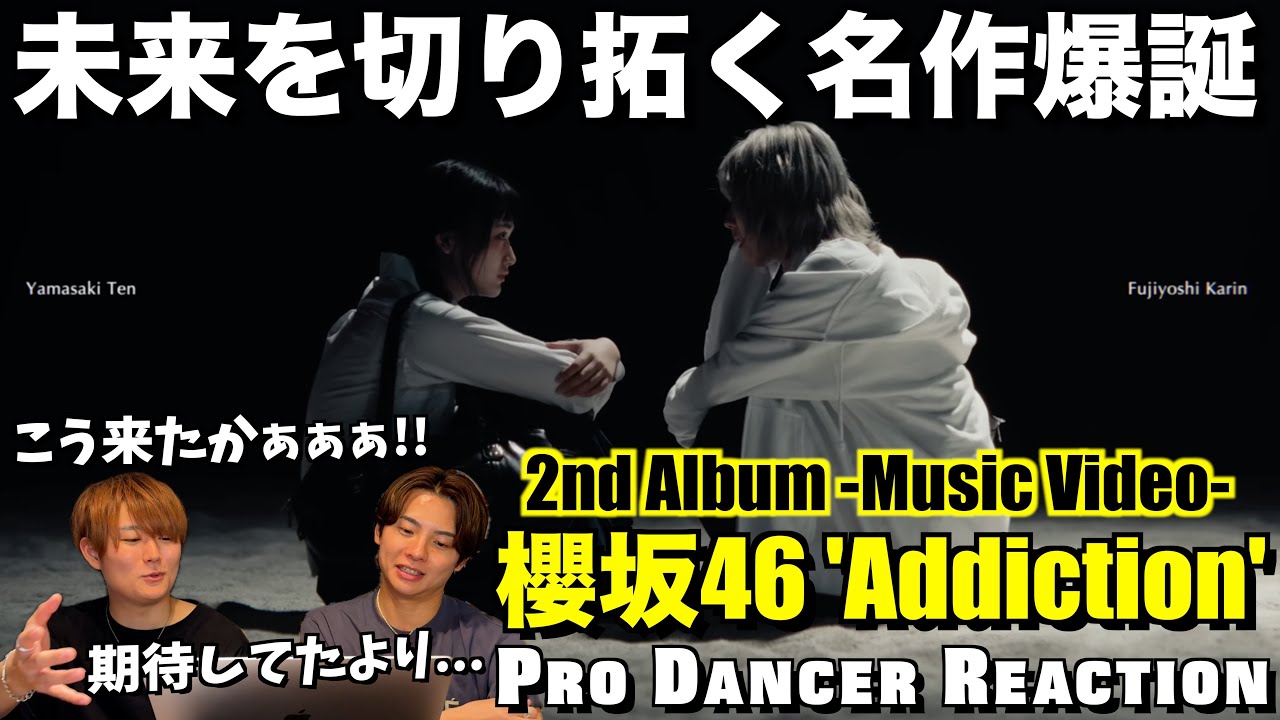 【櫻坂46】Addictionのてんかりんが無双しすぎで大優勝！！フルメンバーで魅せる実力の証明！【ダンス解説】【ダンスリアクション】
