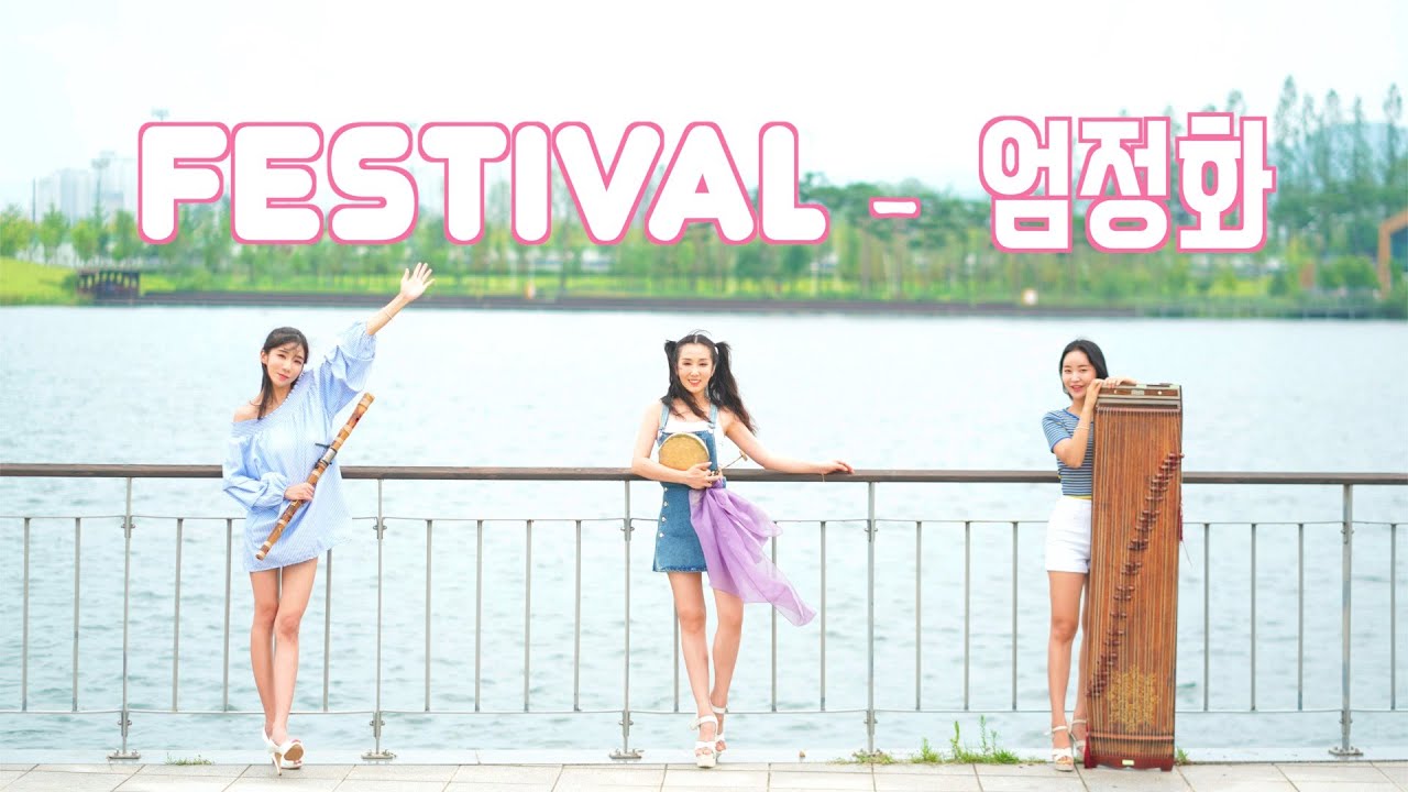 (90년대 신나는 여름노래)페스티발 Festival - 엄정화 / 가야금,대금,장구,꽹과리 국악 커버연주 👑퓨전국악 퀸