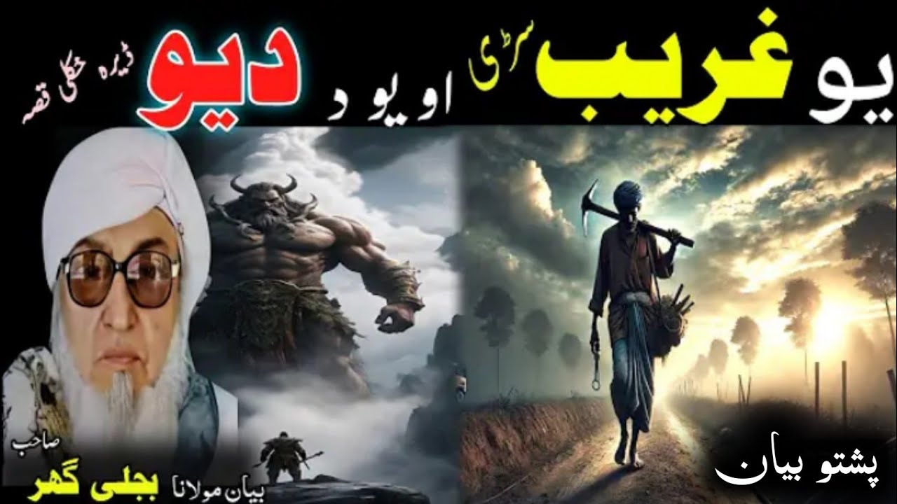 Pushto Emotional Bayan / یو غریب سڑی او د یو دیو قصہ / Molana Bijle Gar Saib 