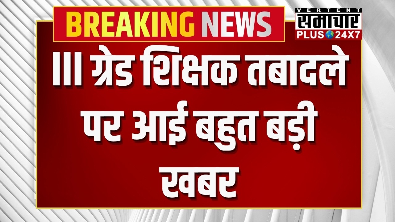 Rajasthan Teachers Transfers : 3rd ग्रेड शिक्षक तबादले पर आई बहुत बड़ी खबर |Rajasthan |Madan Dilawar