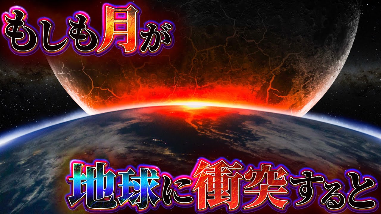 【驚愕】地球に落ちた月の末路……