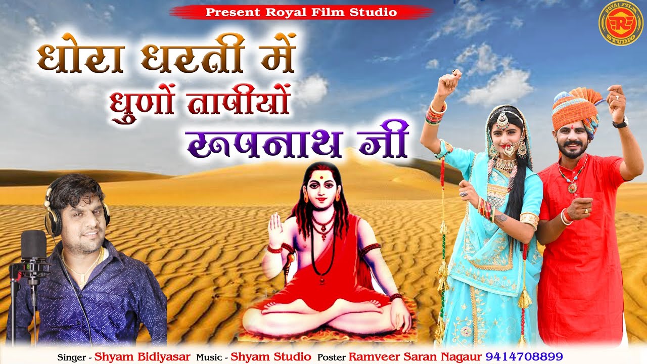 धोरा धरती में धुणो तापीयो रूपनाथजी | न्यू सोंग 2022 | Shyam bidiyasar | Rupnathji new bhajan 2022
