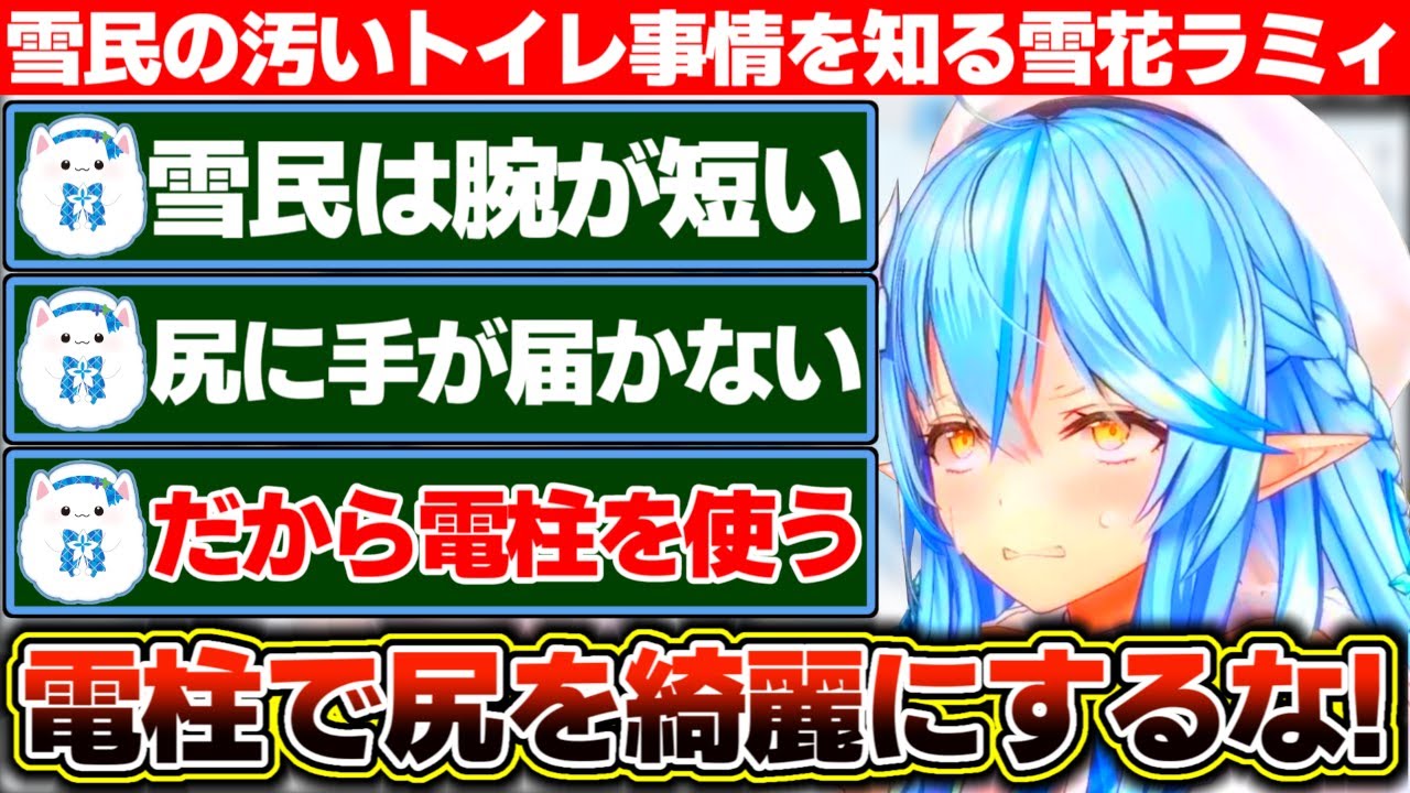 毛むくじゃらなのに腕が短くて尻に手が届かない雪民の汚いトイレ事情を知る雪花ラミィ【ホロライブ/雪花ラミィ】