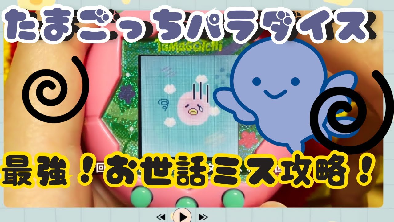 たまごっちパラダイスのお世話ミスの攻略。お世話ミスのやり方。2回、5回など、何回もお世話ミスする方法、お世話ミスの台風ぐるぐるマーク、分かりやすく説明します