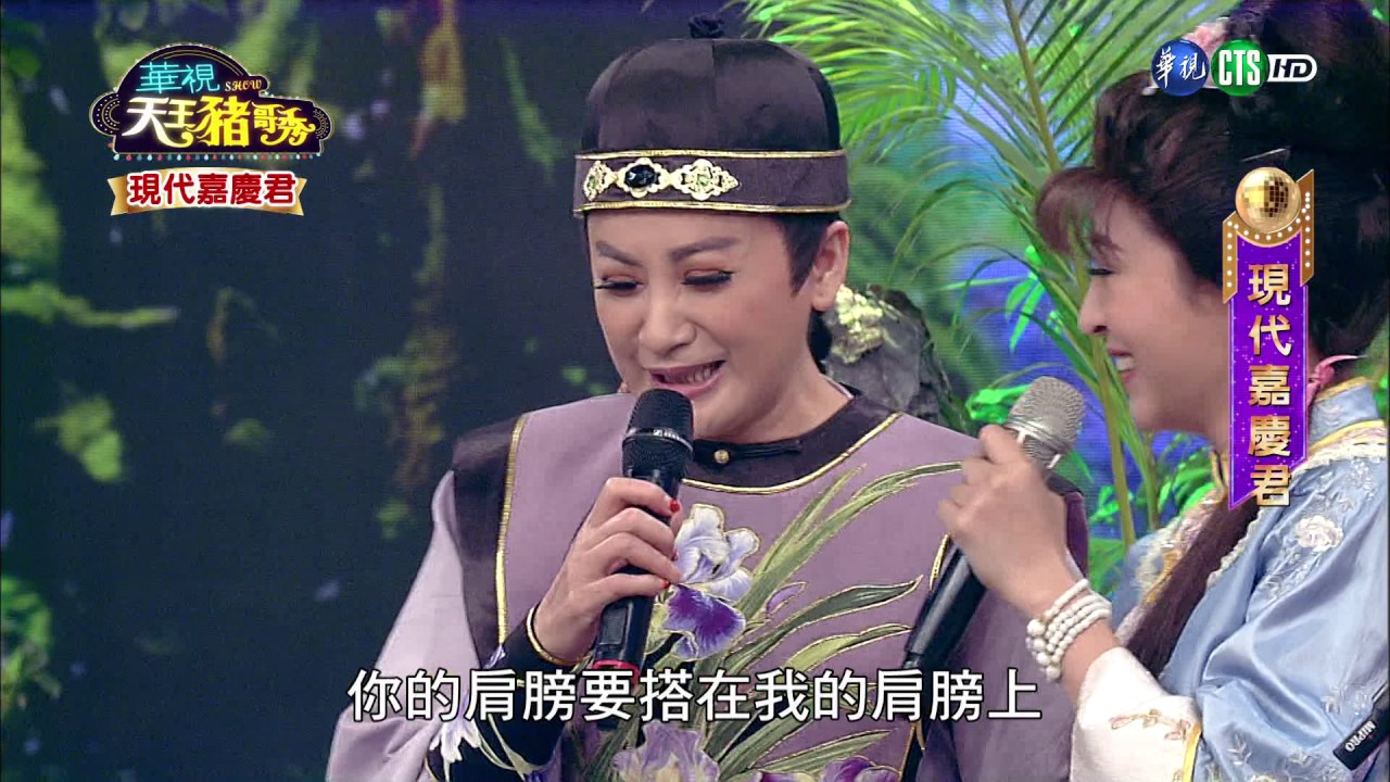 華視天王豬哥秀 現代嘉慶君 | 2017.04.22
