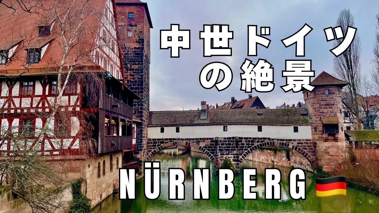 【ドイツ旅行】中世の街並みにタイムスリップ！ニュルンベルク1日観光 ヨーロッパ周遊#5