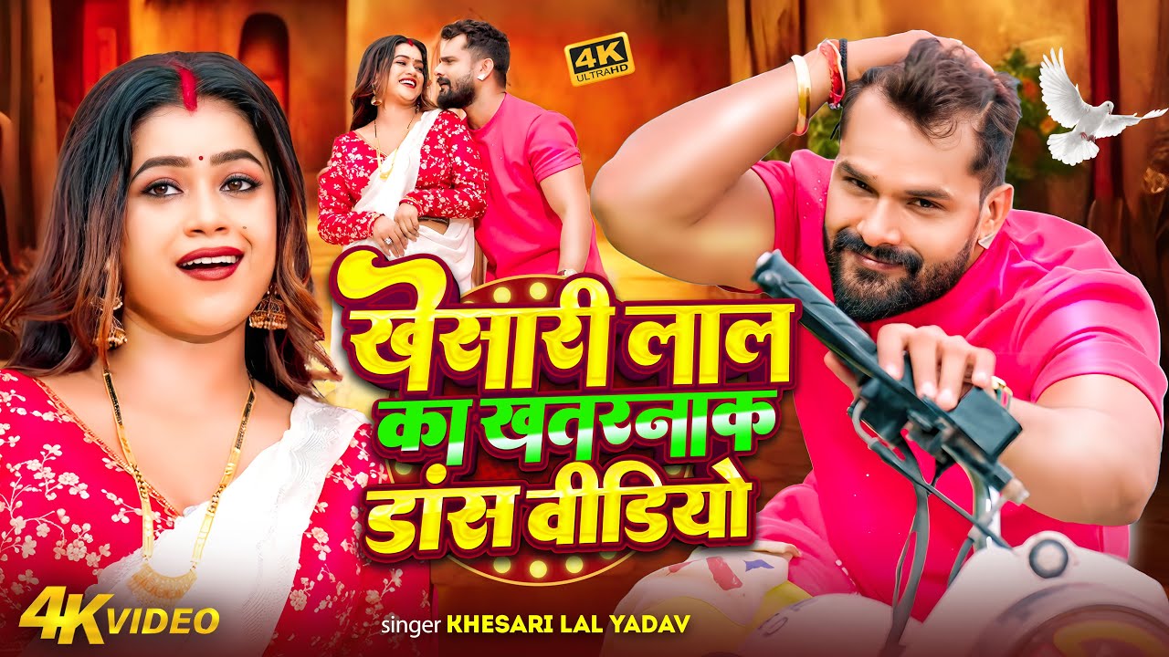#video | #खेसारी लाल का खतरनाक डांस वीडियो | #Khesari Lal Yadav | #Shilpi Raj | Bhojpuri Song 2026