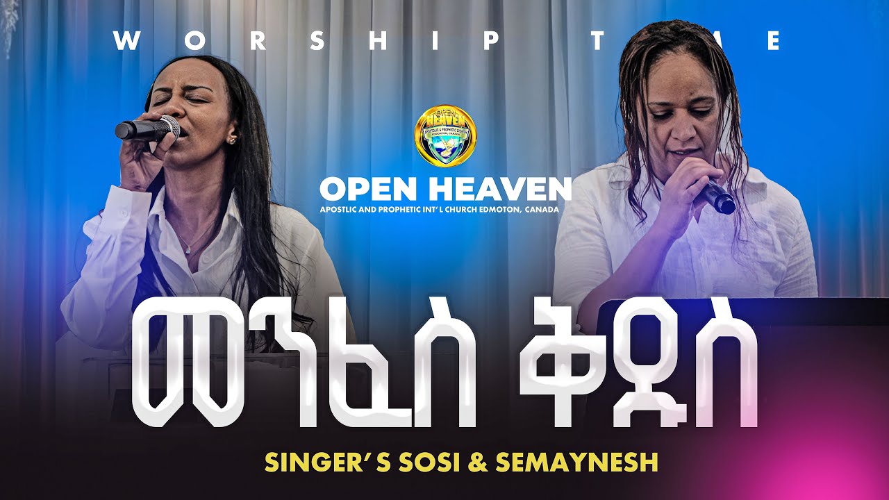 // መንፈስ ቅዱስ // by Singers Sosi & Semaynesh //