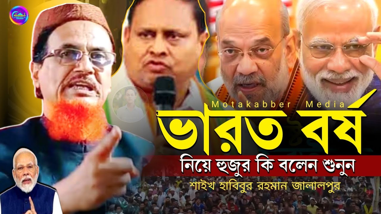 ভারত বর্ষ ছেড়ে পাকিস্তান❗হুজুর কি বলেন | Maulana Habibur Rahman jalalpur Madrasa #waz #jalsa 