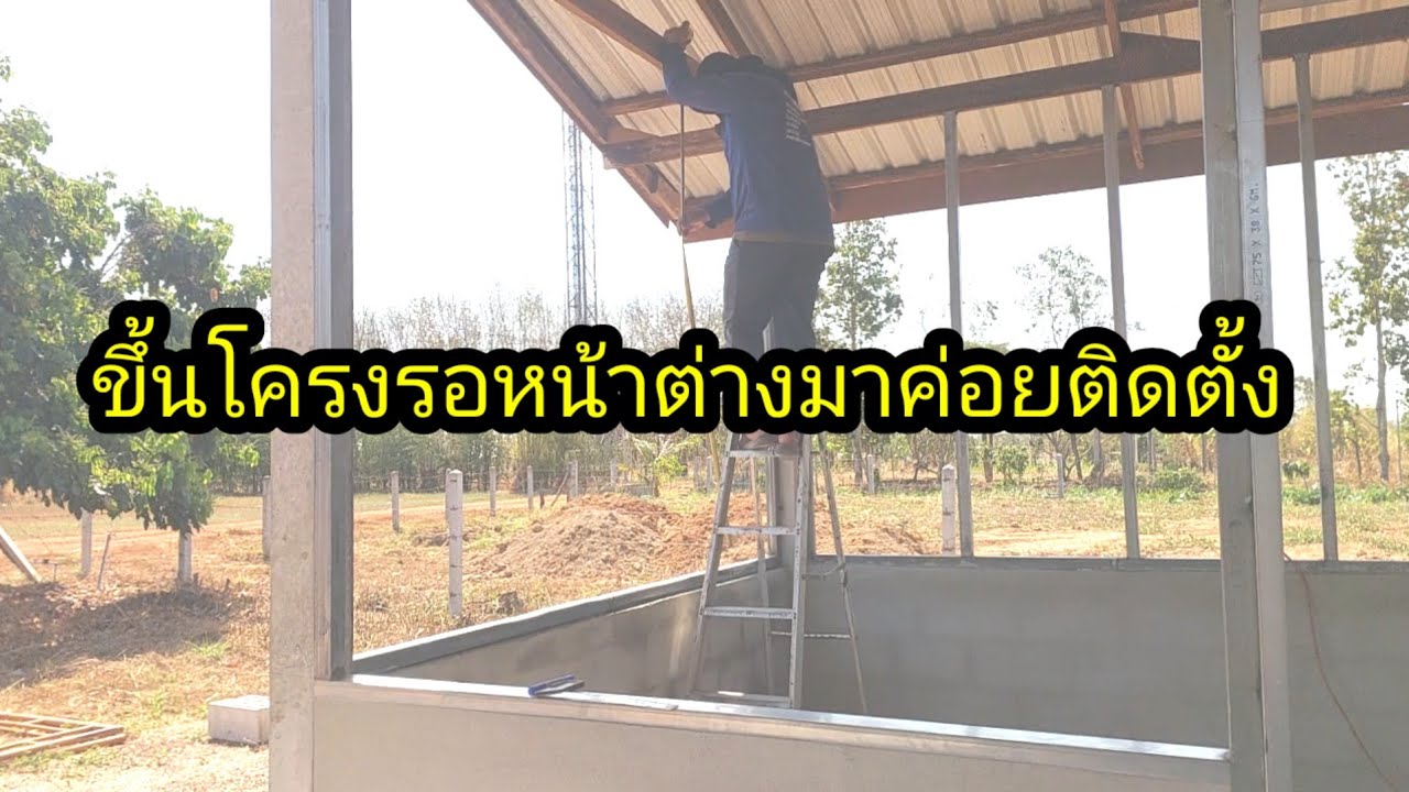 ขึ้นโครงรอหน้าต่างมาถึงค่อยมาติดตั้ง#จิตอาสา 