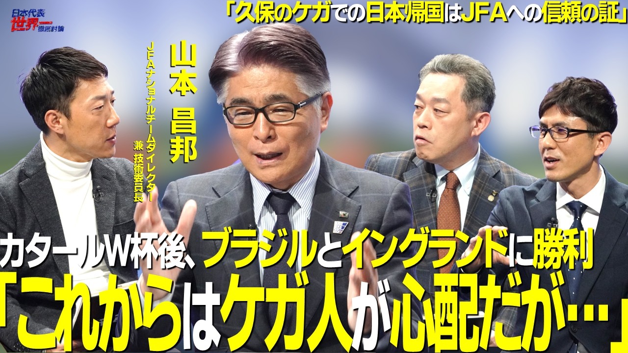 【＃サカろう】第83回 山本昌邦「これからはケガ人が心配だが&hellip;」ブラジルとイングランドに勝利！JFAナショナルチームダイレクター兼技術委員長が登場