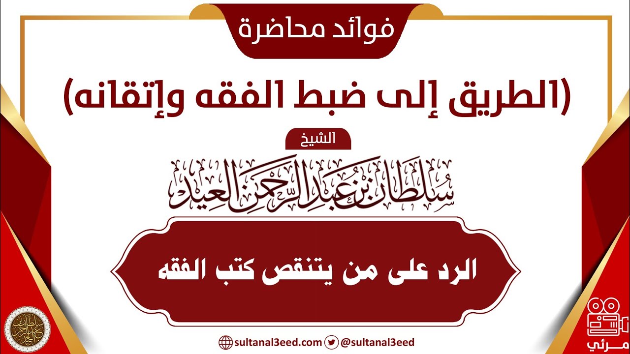 الرد على من يتنقص كتب الفقه | الشيخ سلطان العيد
