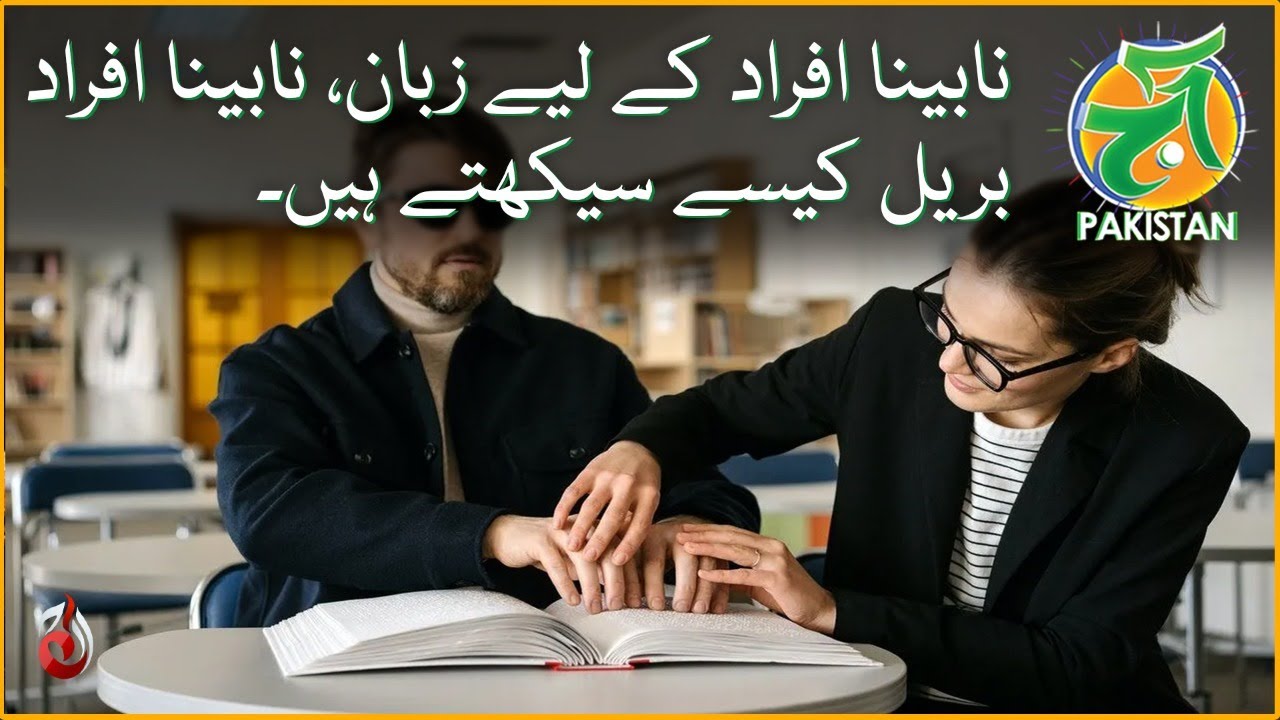 Language for visually impaired | How do blind people learn Braille | Aaj Pakistan