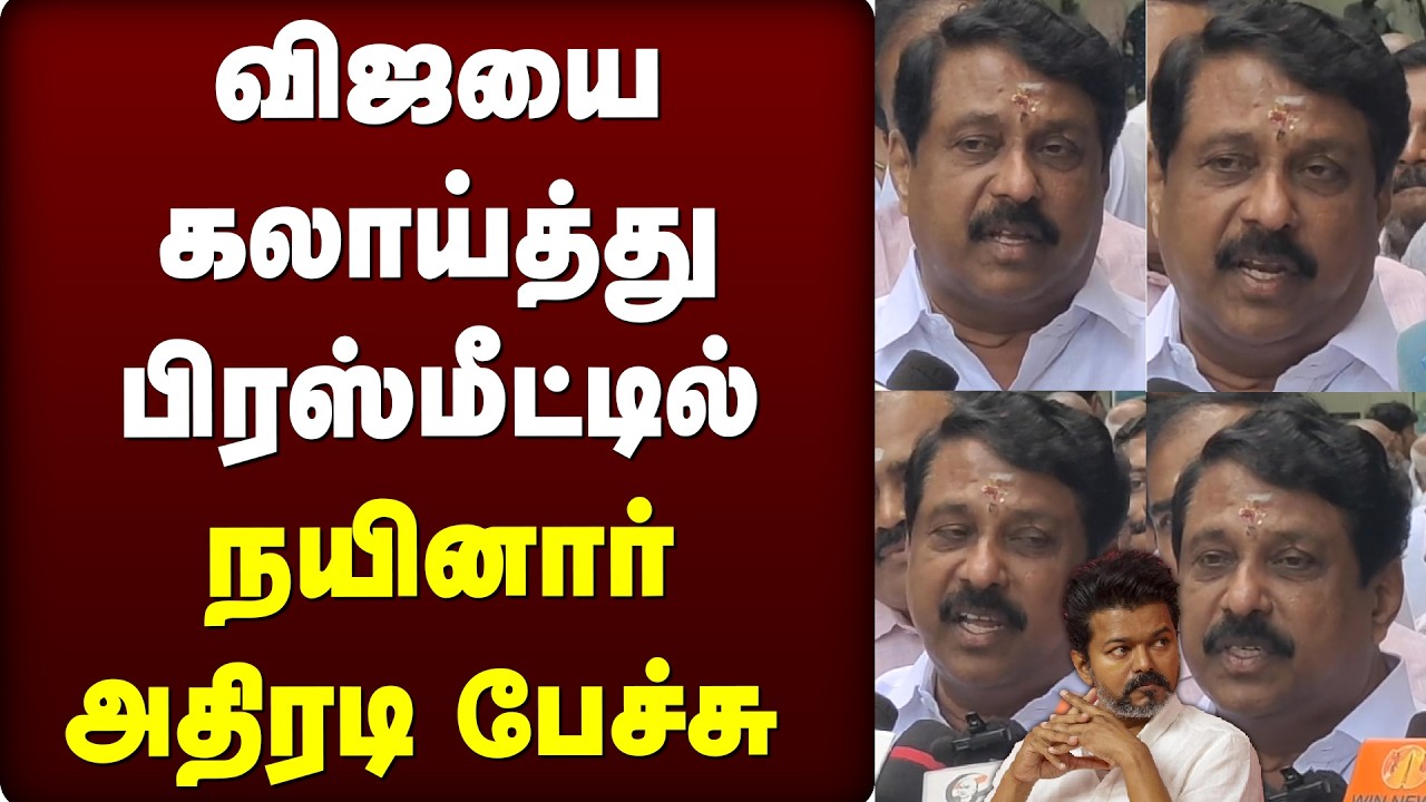 விஜயை கலாய்த்து பிரஸ் மீட்டில் நயினார் அதிரடி பேச்சு | BJP | TVK