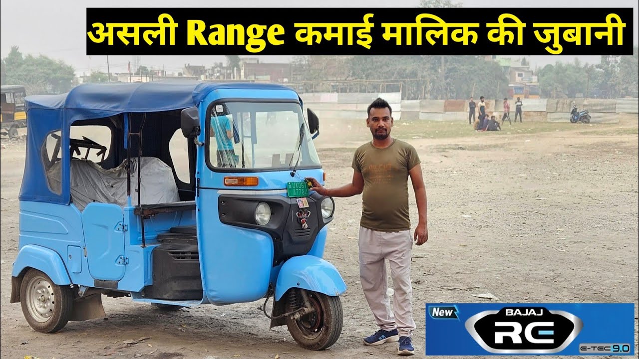 10,000 Kilometer के बाद Bajaj RE Electric Auto की खूबियां और खामियां|Bajaj Electric Auto Ownership