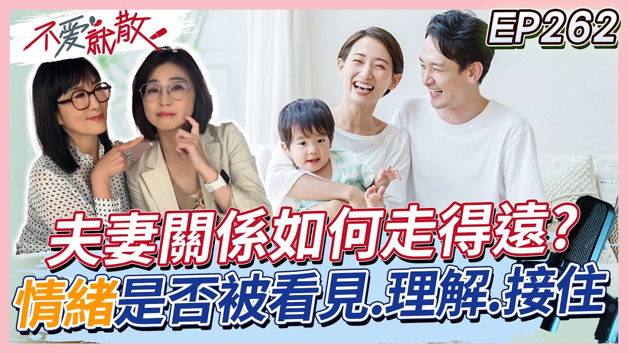 夫妻關係如何走得遠？關鍵在雙方「情緒」是否被看見、理解與接住！【#不愛就散】完整版 EP262 方念華 賴芳玉 @TVBSopenyourheart