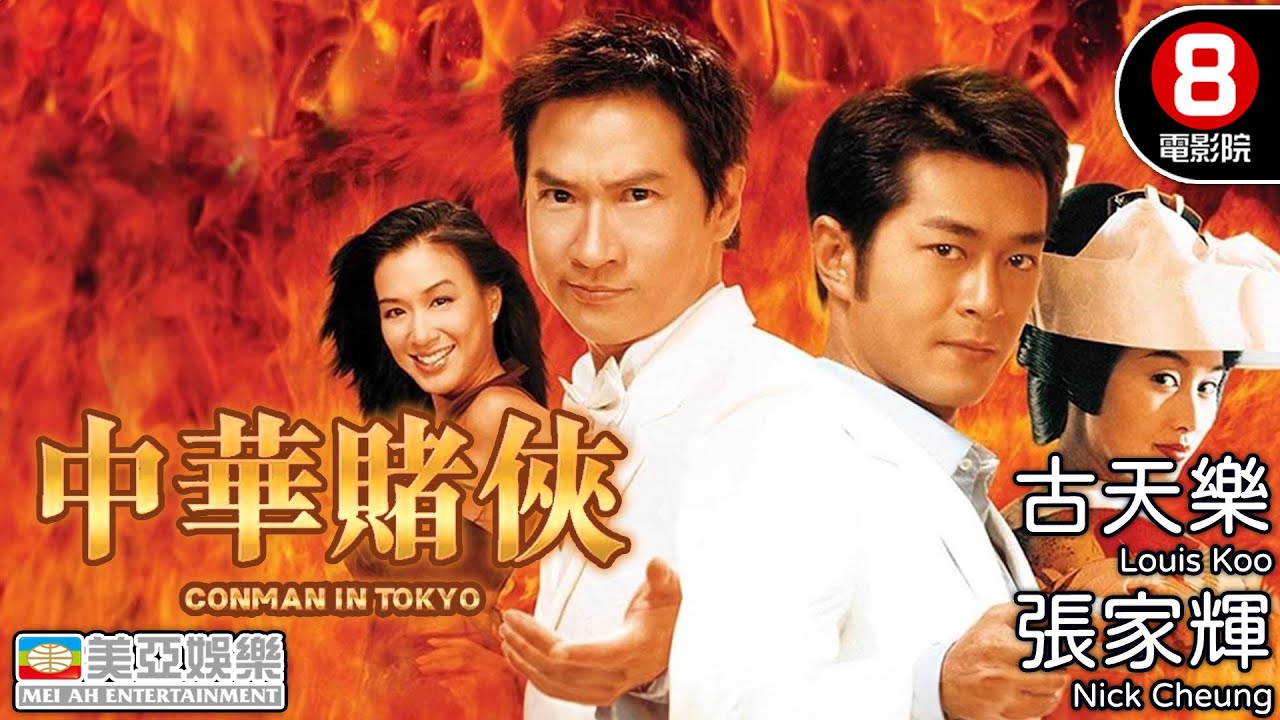 武術與賭術的結合 愛情與搞笑的交融｜中華賭俠 (Conman In Tokyo)｜《尋秦記》主角古天樂｜張家輝｜朱茵｜鍾麗緹｜粵語中英字幕｜8號電影院 HK Movie｜美亞｜2000