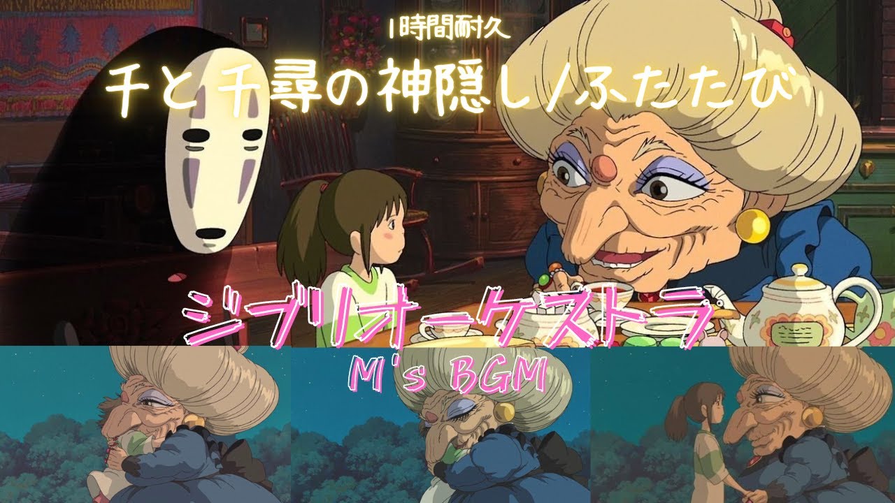 Studio Ghibli Music【千と千尋の神隠し】ふたたび　Spirited Away　1時間耐久　オーケストラ　癒し・リラックス・睡眠・勉強・作業用bgm　広告なし