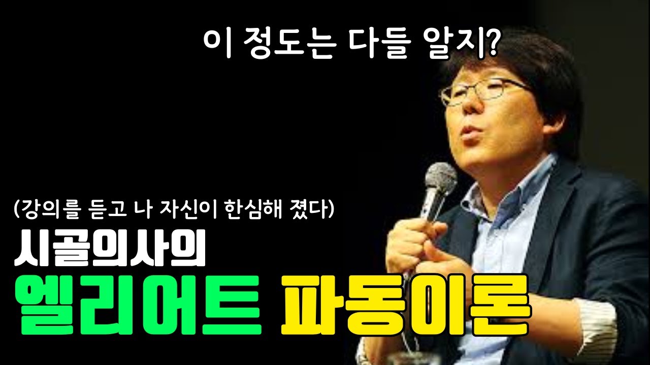 뼈 때리는 엘리어트 파동이론 강의 - 시골의사 박경철
