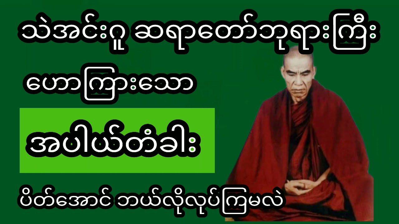 #Buddha Dhamma သဲအင်းဂူဆရာတော်ကြီး ဟောကြားသော အပါယ်တံခါးဘယ်လိုပိတ်ကြမလဲတရားတော်