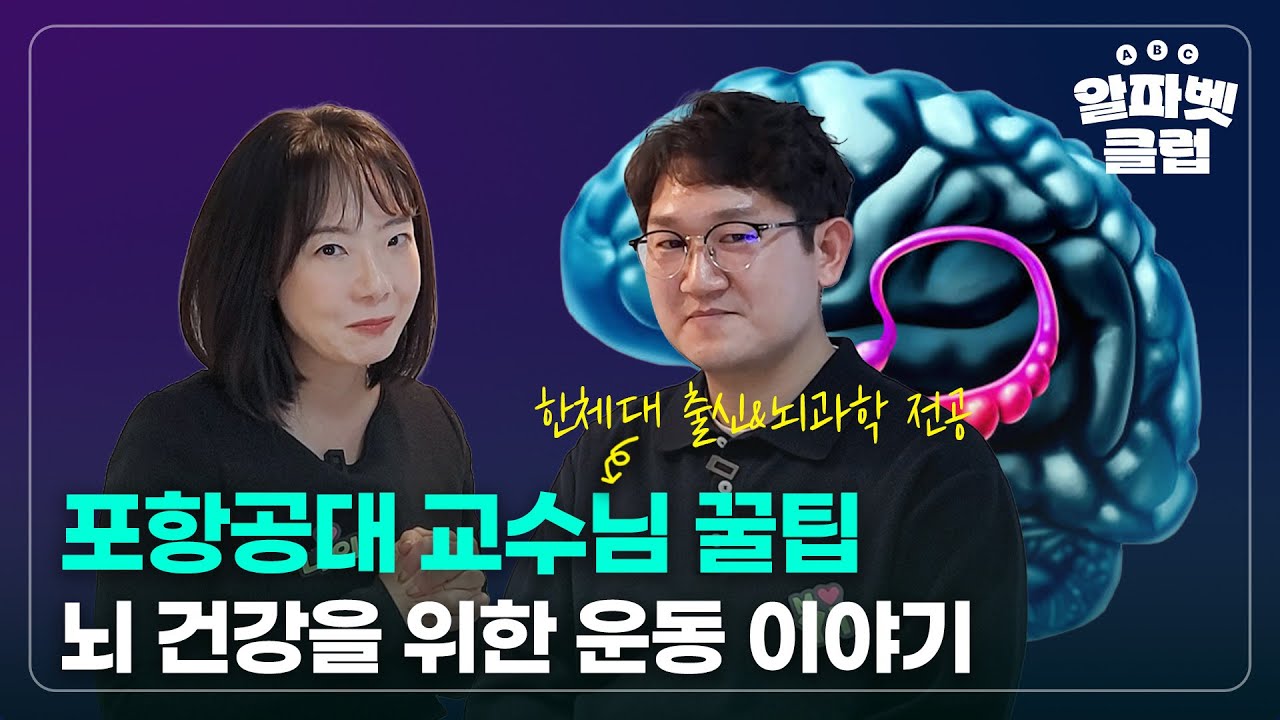 운동 안 하면 뇌부터 늙습니다｜포항공대 교수가 말하는 40대 뇌 관리법 | 저강도운동 | 아스타잔틴 | 포항공대 | POSTECH