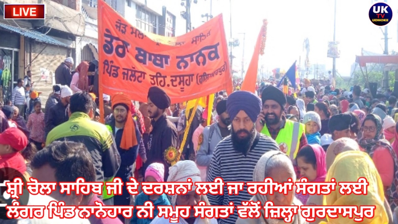 ਸ਼੍ਰੀ ਚੋਲਾ ਸਾਹਿਬ ਜੀ ਦੇ ਦਰਸ਼ਨਾਂ ਲਈ ਜਾ ਰਹੀਆਂ ਸੰਗਤਾਂ ਲਈ ਲੰਗਰ ਪਿੰਡ ਨਾਨੋਹਾਰ ਨੀ ਸਮੂਹ ਸੰਗਤਾਂ ਵੱਲੋਂ