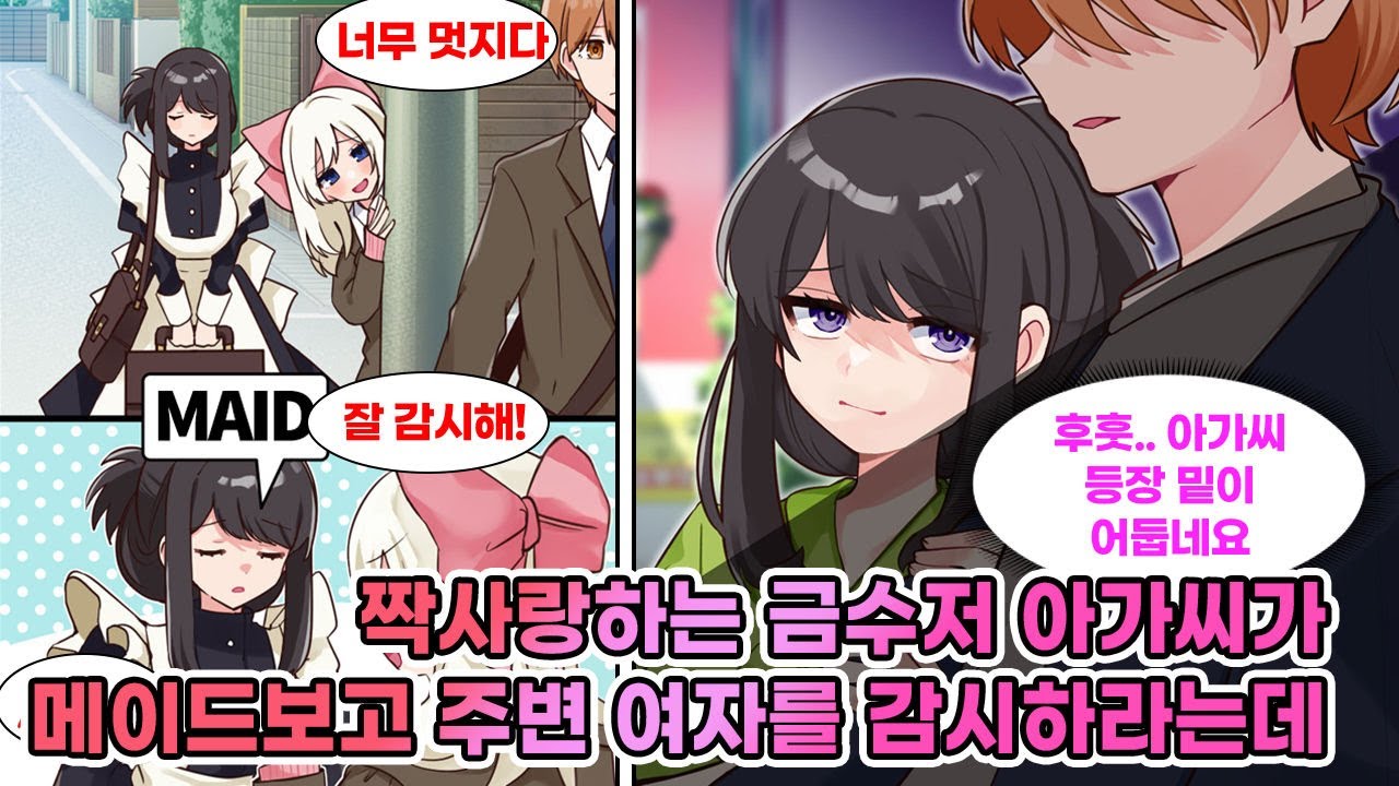 나를 짝사랑하는 금수저 아가씨, 내 주변 여자를 쫓아내려 고용한 메이드가...사실은 나를 좋아해 호시탐탐 노리고 있는데! [연애] [만화]