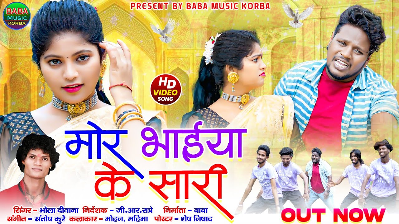 Mor Bhaiya ke Sari/मोरभाईया के सारी/Bhola Deewana/Mohan Chauhan&Mahima/New CG Song#baba Music korba