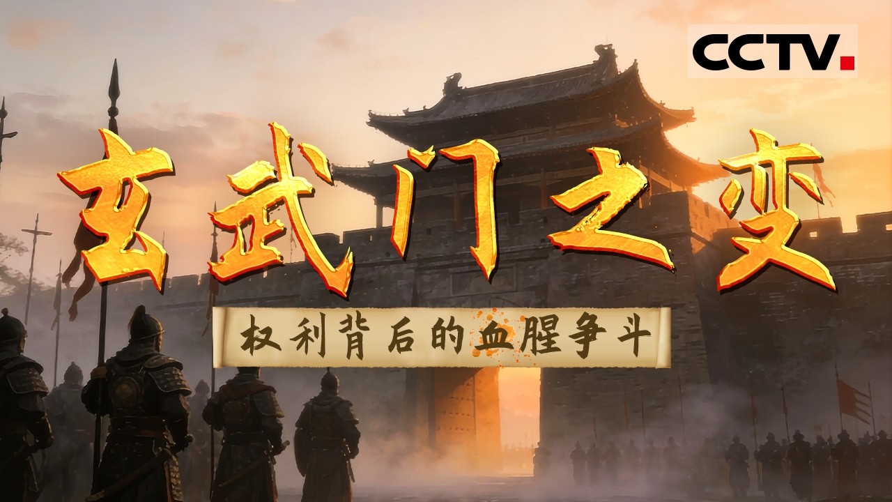 玄武门惊变 皇权之争竟如此惨烈！李世民是千古一帝还是残暴之徒？【CCTV纪录】
