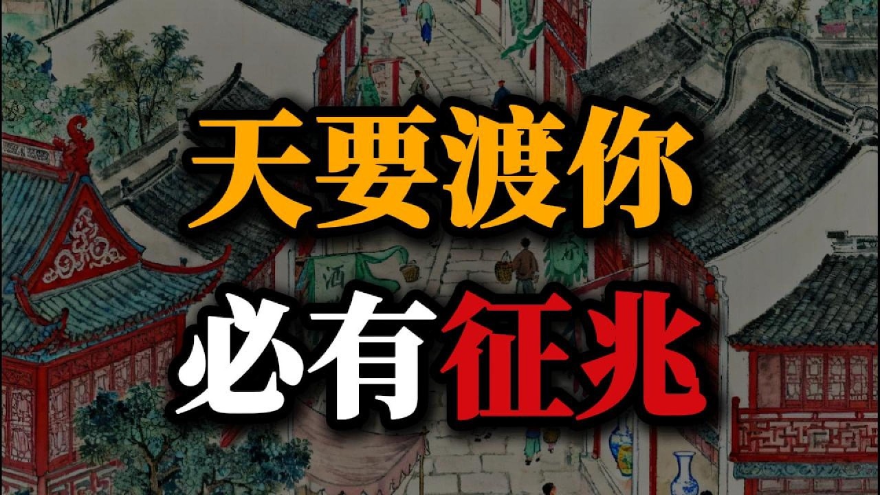 天要渡你，必有徵兆！如果你最近覺得倒霉透了，請務必看完這期：拆解翻身前的 6 個硬核信號。 #成長密碼 #天道規律 #認知覺醒 #逆境翻身 #底層邏輯 #能量場