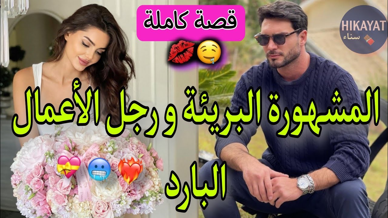قصة كاملة:لقاء بعد فراق💗بنت شعب✨️و الميلياردير👑أصبحت مشهورة عالميا لكن..🔥دخلت لسجن و..❤️‍🔥غيرة،حب