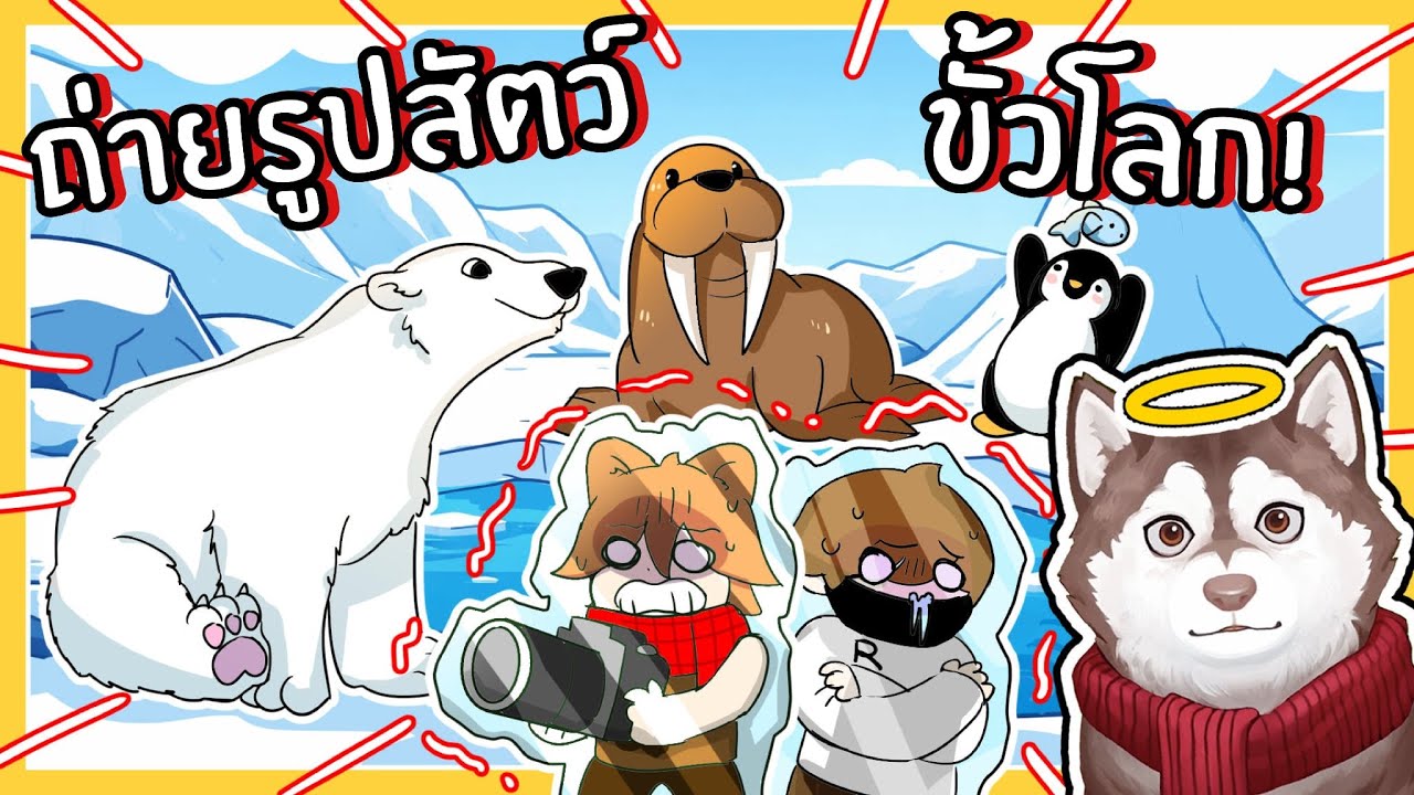 หมาสติแตกถ่ายรูปสัตว์ขั้วโลก เจอหมีขั้วโลก! (Roblox)🐾