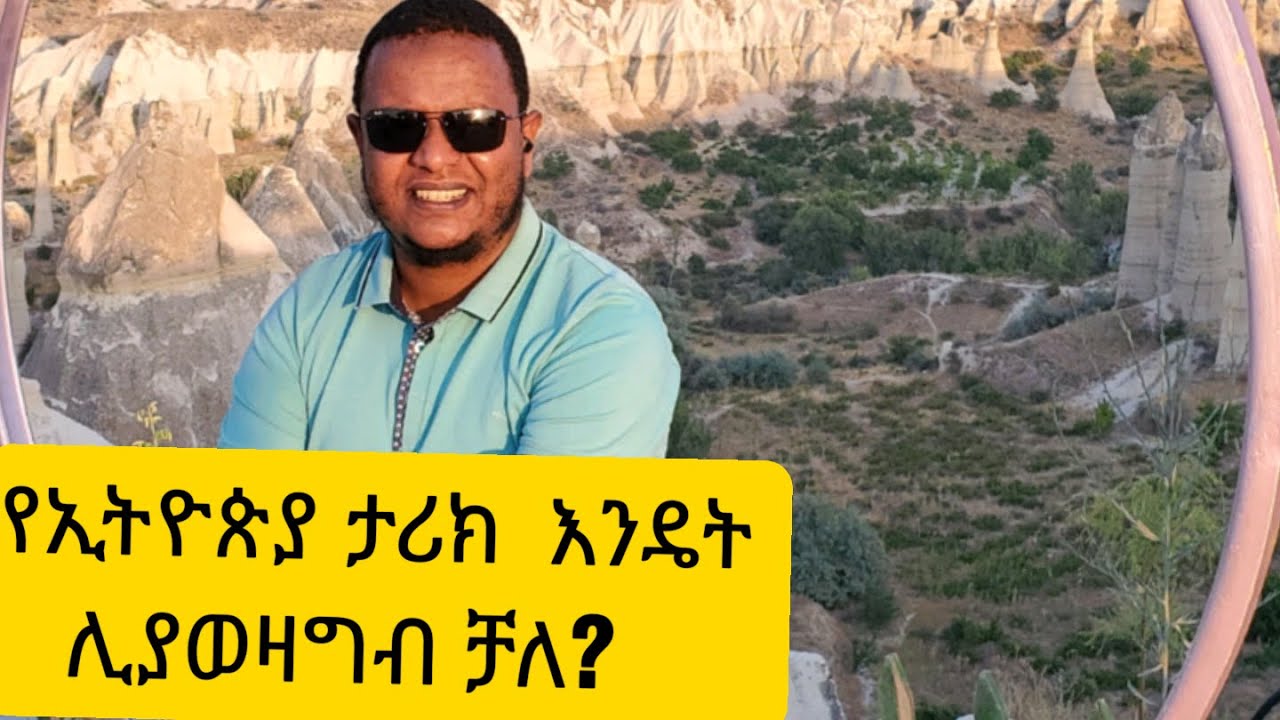 የኢትዮጵያ ታሪክ እንዴት ሊያወዛግብ ቻለ?
