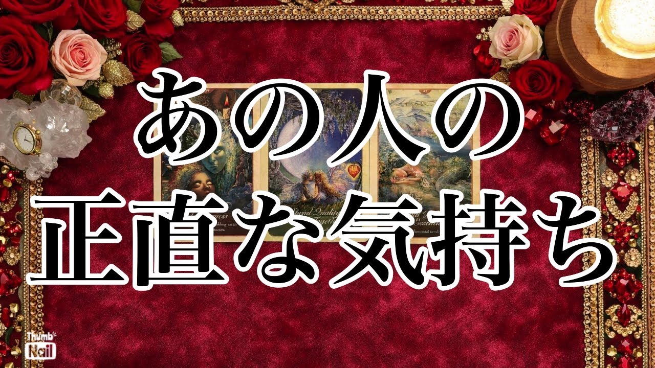 あの人のあなたへの正直な気持ち❤️❤️❤️