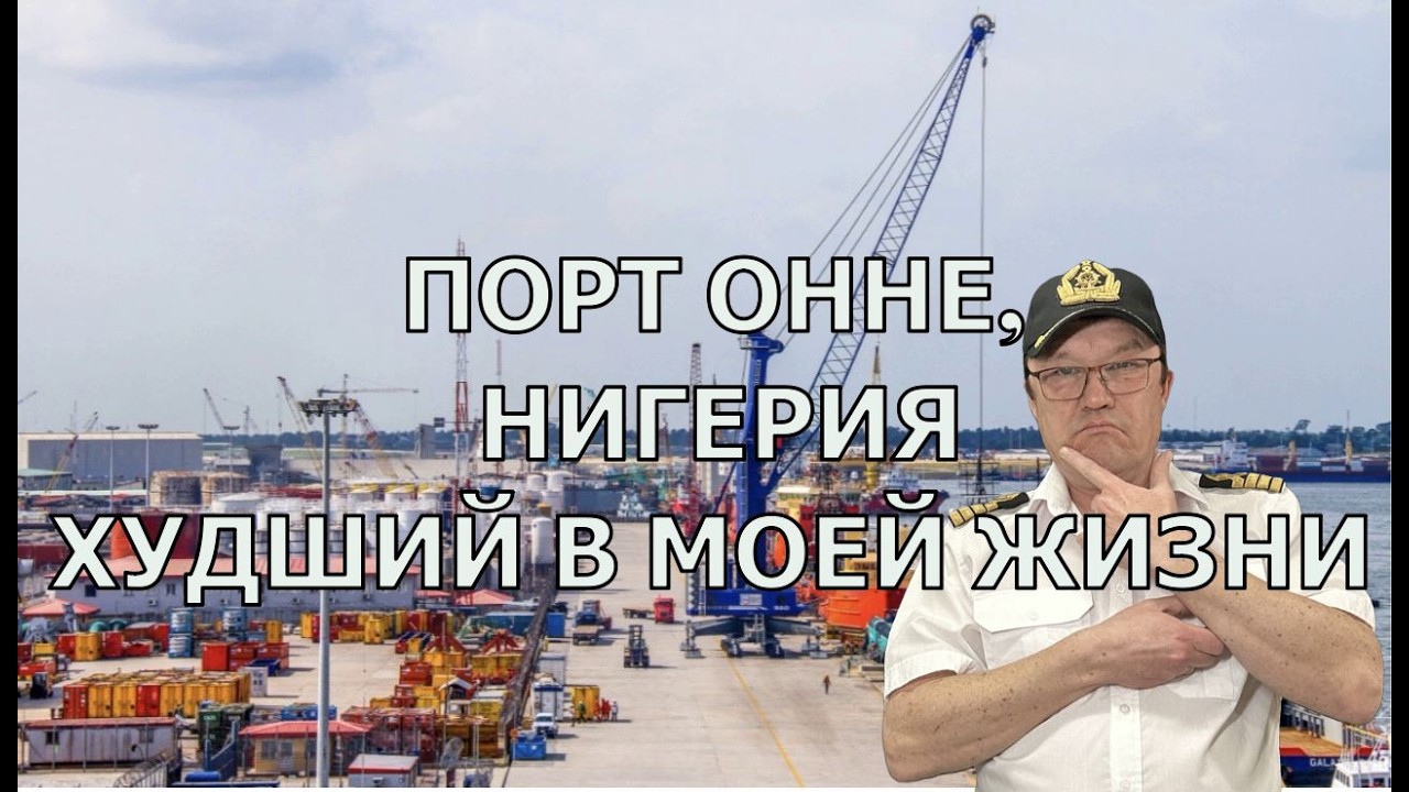 ПОРТ ОННЕ, НИГЕРИЯ. ОДИН ИЗ САМЫХ ХУДШИХ ПОРТОВ! / NIGERIAN PORT ONNE.
