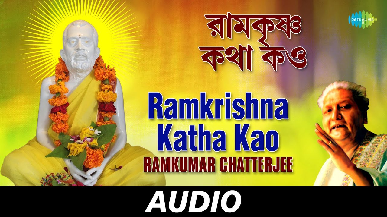 Ramkrishna Katha Kao | Se Je Tor Mantragaaathaa | Ramkumar Chatterjee | Audio