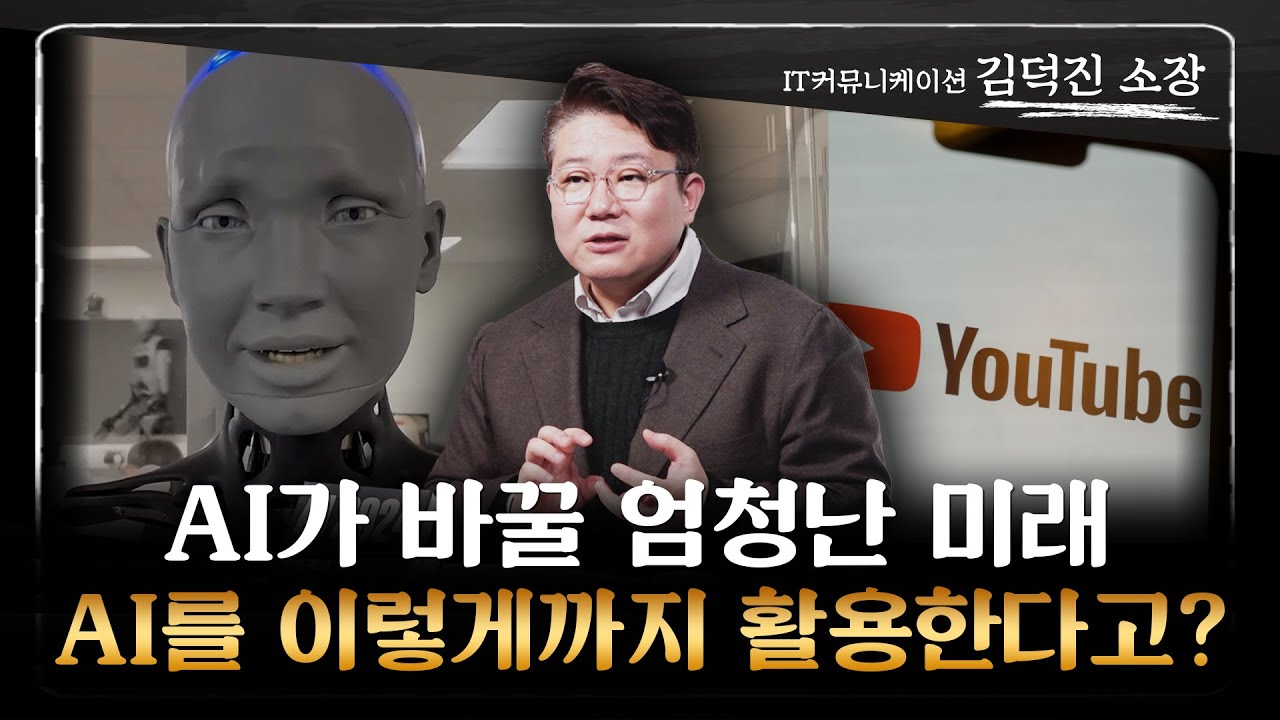 김덕진 소장 ‖'AI 활용 총정리' 우리 실생활에 와 닿을 변화를 반드시 알아야합니다 (풀버전) / 머니특강
