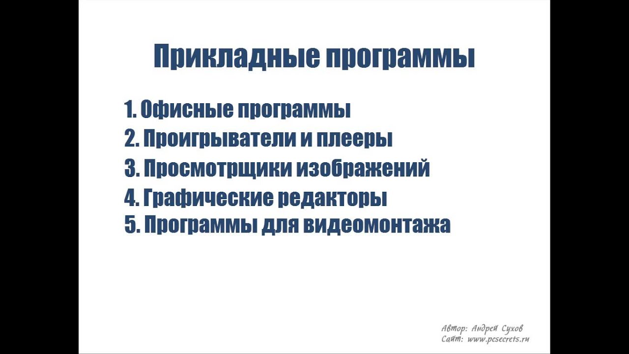 Какие программы нужны на компьютере?
