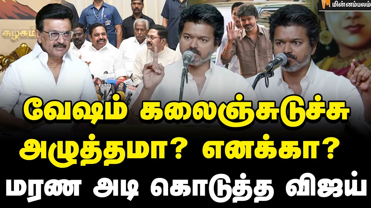 TVKVijay Speech:இது கெத்தான படை… பாத்துட்டு சும்மா இருப்பேன்-னு நினைச்சீங்களா? விஜய் பரபரப்பு பேச்சு