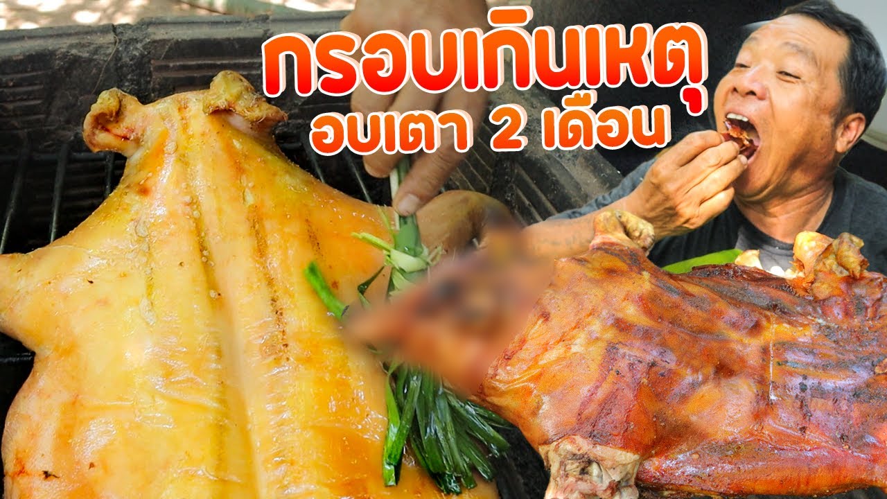 กรอบหูแตก!! หมูอบเตา2เดือน สูตรครัวป่าไผ่ หนังกรอบมากกก!! l SAN CE