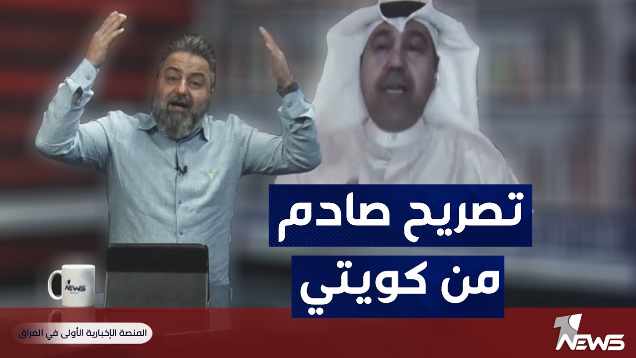 شاهد هذا الفيديو والصدمة التصريح كويتي | #بمختلف_الاراء مع قحطان عدنان