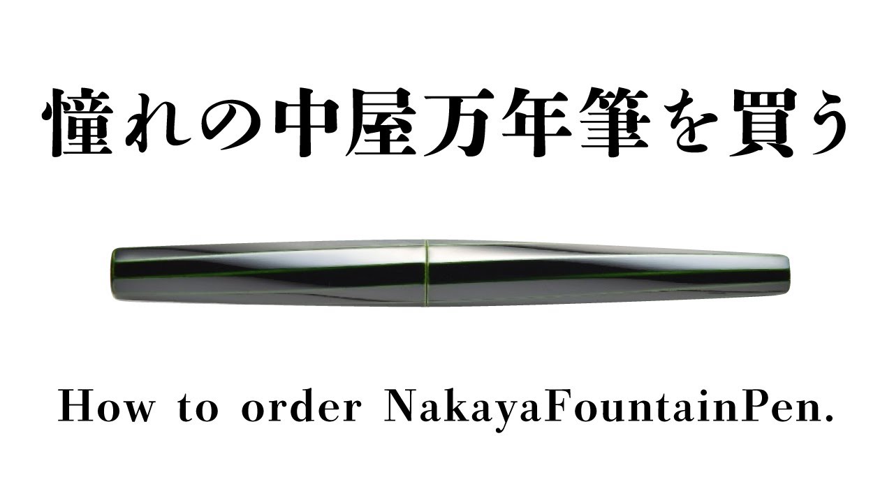 ずっと買うのを悩んでいた「中屋万年筆」をついに注文する-How to order　NAKAYA FOUNTAIN PEN-