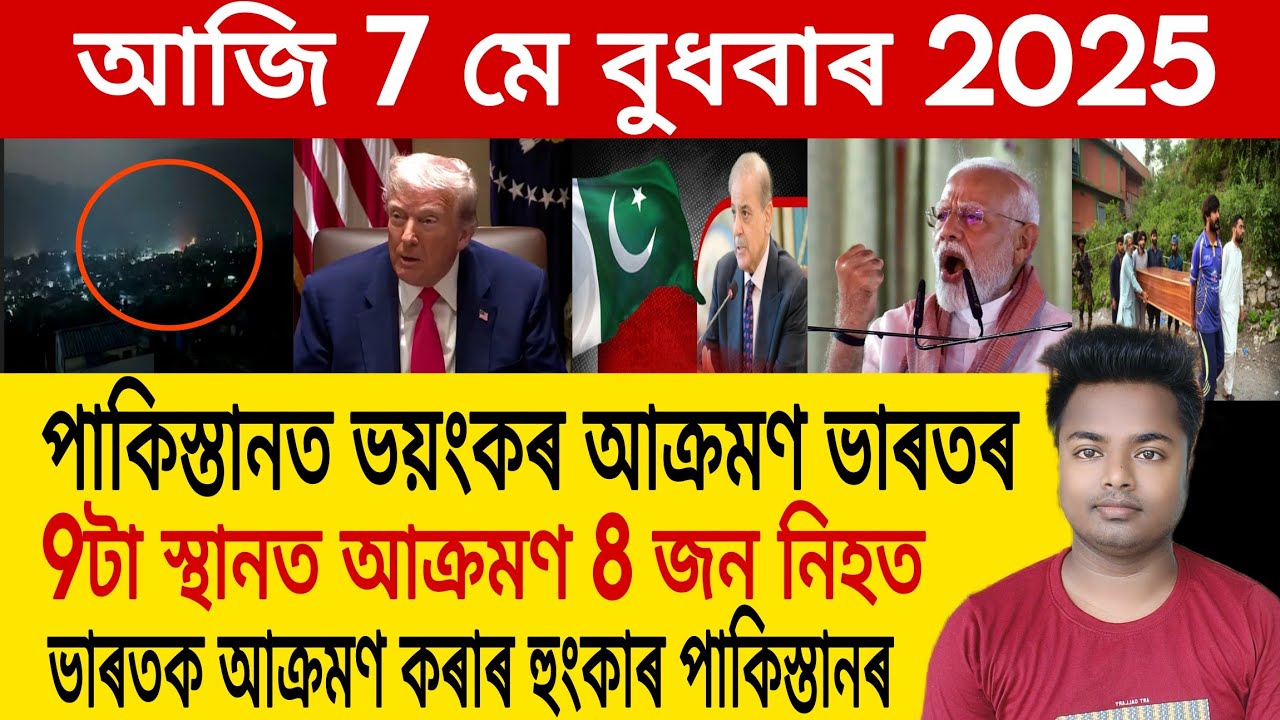 7 May Assamese News | Operation Sindoor/India Vs Pakistan News/Assamese News Today/Assamese Top News