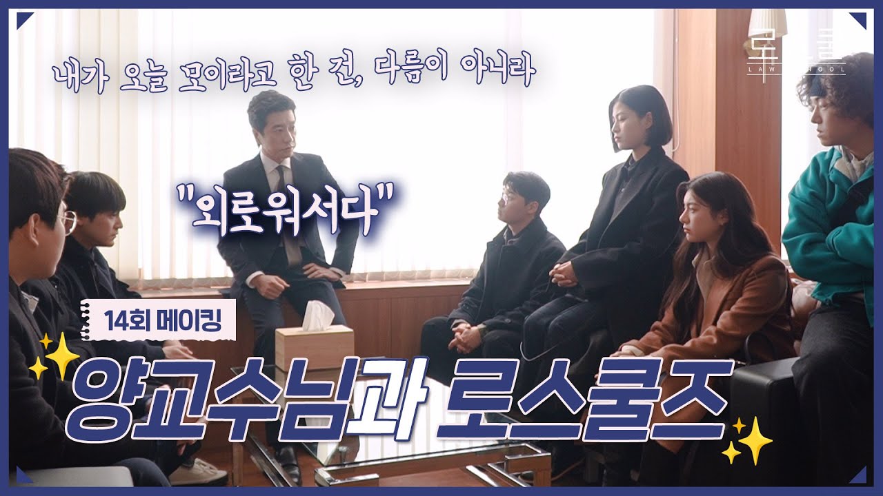 [메이킹] 양교수님과 로스쿨즈가 만나서 나누는 대화는?! (ft. 흑역사🔓)  | 로스쿨⚖️LAWSCHOOL