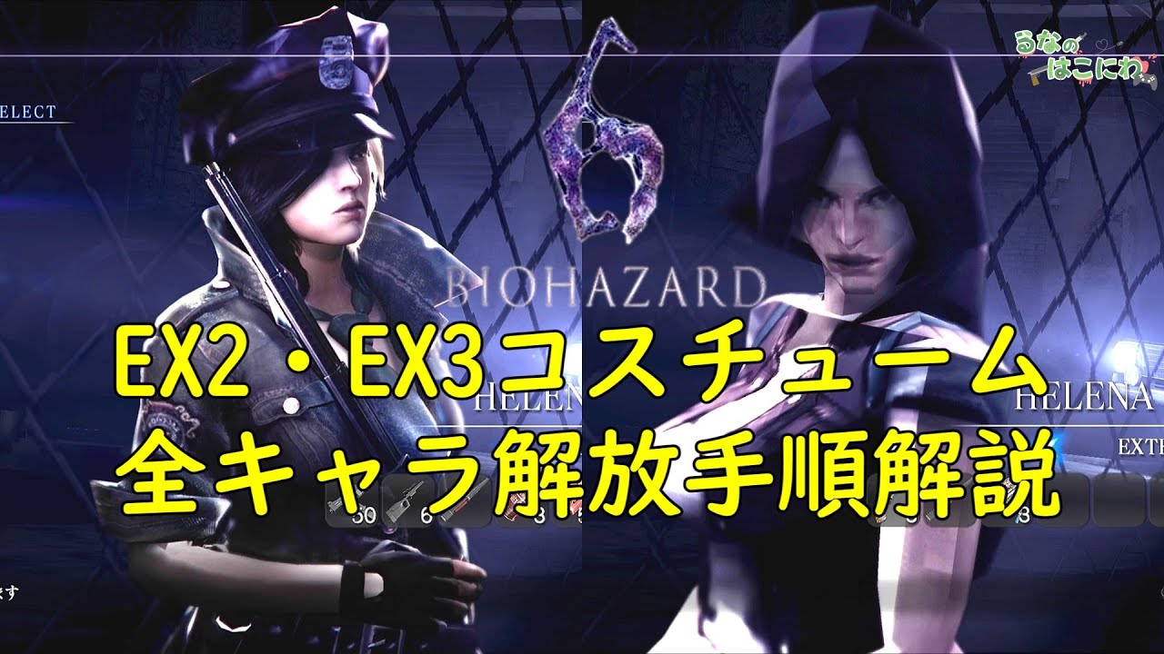 【バイオ6】エクストラコスチューム 全キャラクター解放手順解説【resident evil 6】 EX2/EX3 「オンスロート・プレデター周回」
